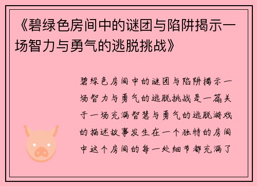 《碧绿色房间中的谜团与陷阱揭示一场智力与勇气的逃脱挑战》