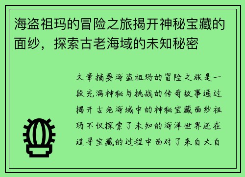 海盗祖玛的冒险之旅揭开神秘宝藏的面纱，探索古老海域的未知秘密