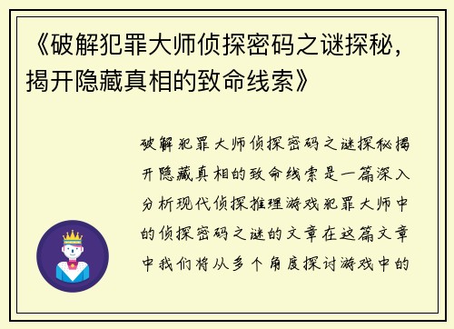 《破解犯罪大师侦探密码之谜探秘，揭开隐藏真相的致命线索》