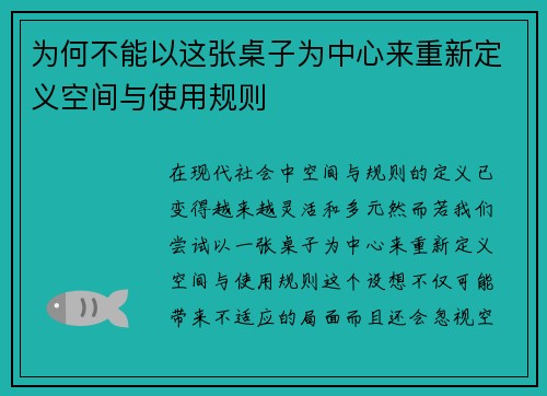 为何不能以这张桌子为中心来重新定义空间与使用规则