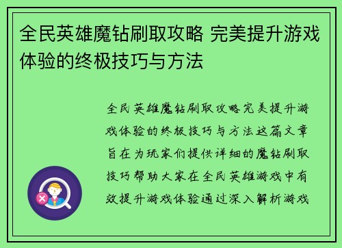 全民英雄魔钻刷取攻略 完美提升游戏体验的终极技巧与方法