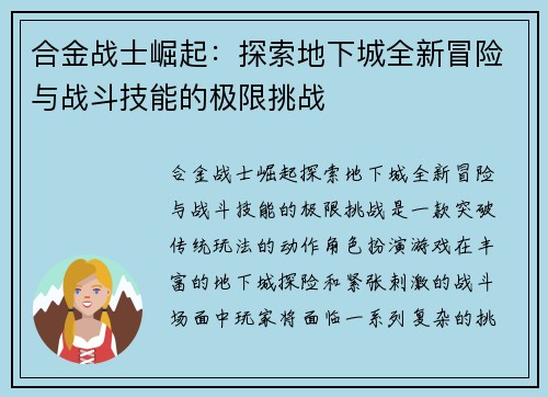 合金战士崛起：探索地下城全新冒险与战斗技能的极限挑战