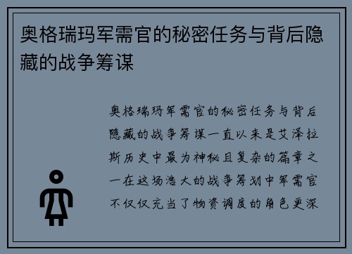 奥格瑞玛军需官的秘密任务与背后隐藏的战争筹谋