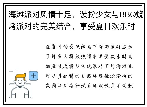 海滩派对风情十足，装扮少女与BBQ烧烤派对的完美结合，享受夏日欢乐时光