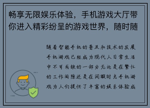 畅享无限娱乐体验，手机游戏大厅带你进入精彩纷呈的游戏世界，随时随地尽享乐趣