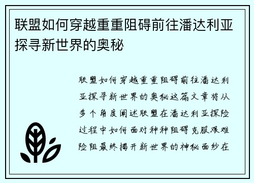 联盟如何穿越重重阻碍前往潘达利亚探寻新世界的奥秘