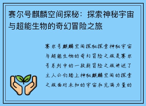 赛尔号麒麟空间探秘：探索神秘宇宙与超能生物的奇幻冒险之旅
