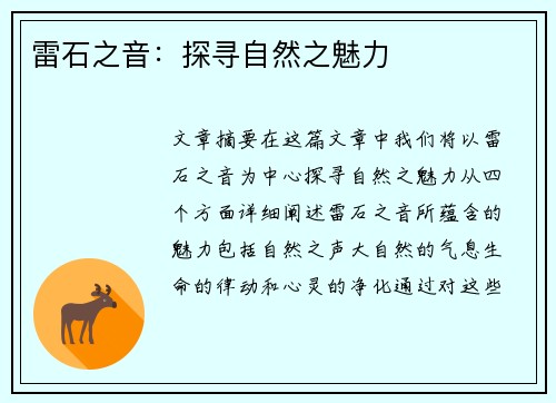 雷石之音：探寻自然之魅力