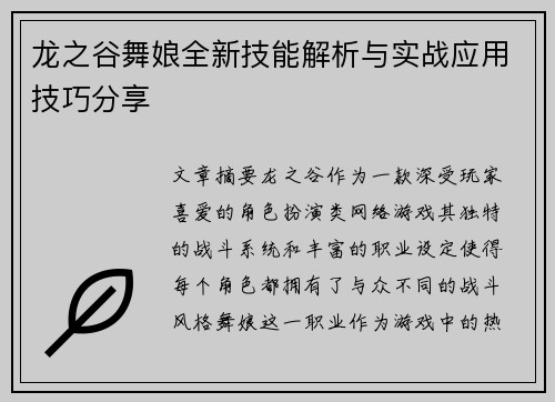 龙之谷舞娘全新技能解析与实战应用技巧分享
