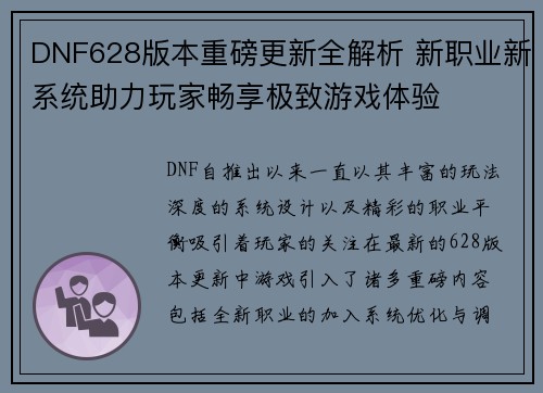 DNF628版本重磅更新全解析 新职业新系统助力玩家畅享极致游戏体验