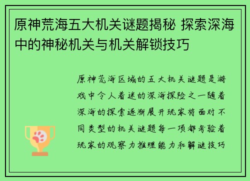 原神荒海五大机关谜题揭秘 探索深海中的神秘机关与机关解锁技巧