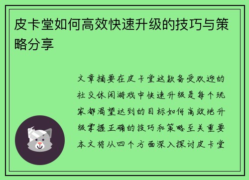 皮卡堂如何高效快速升级的技巧与策略分享