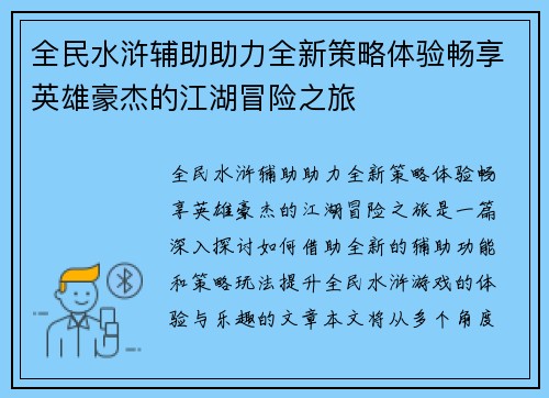 全民水浒辅助助力全新策略体验畅享英雄豪杰的江湖冒险之旅