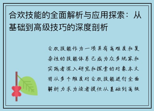 合欢技能的全面解析与应用探索：从基础到高级技巧的深度剖析