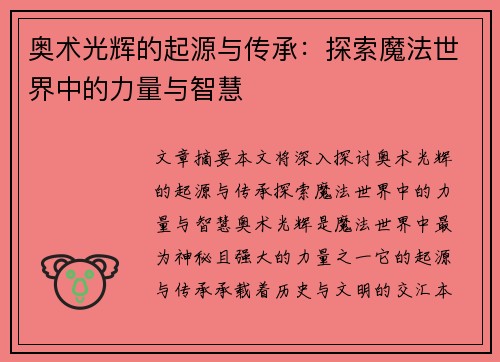 奥术光辉的起源与传承：探索魔法世界中的力量与智慧