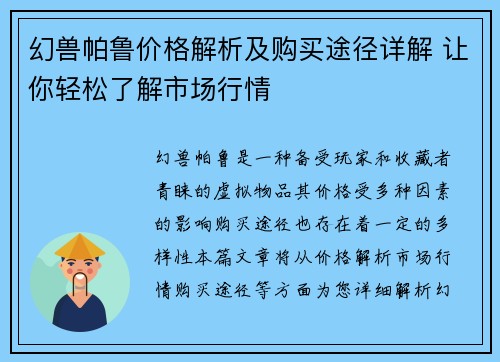 幻兽帕鲁价格解析及购买途径详解 让你轻松了解市场行情