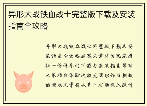 异形大战铁血战士完整版下载及安装指南全攻略