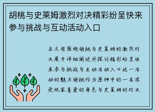 胡桃与史莱姆激烈对决精彩纷呈快来参与挑战与互动活动入口