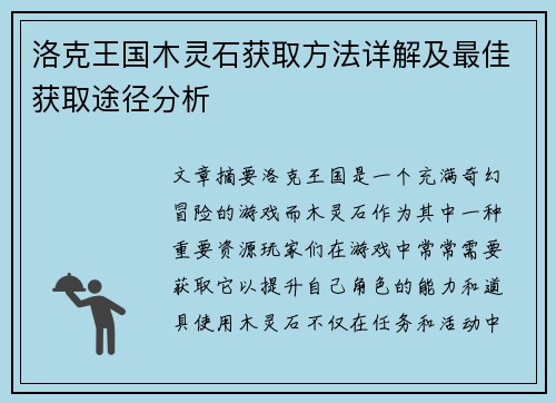 洛克王国木灵石获取方法详解及最佳获取途径分析