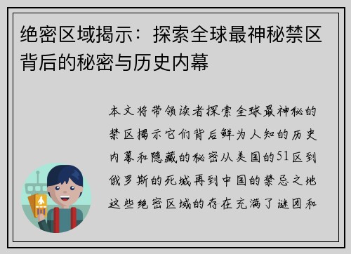 绝密区域揭示：探索全球最神秘禁区背后的秘密与历史内幕