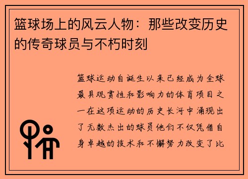 篮球场上的风云人物：那些改变历史的传奇球员与不朽时刻