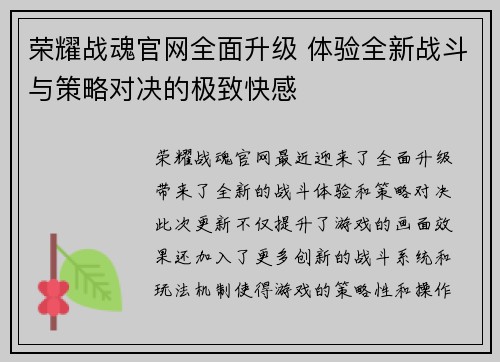 荣耀战魂官网全面升级 体验全新战斗与策略对决的极致快感