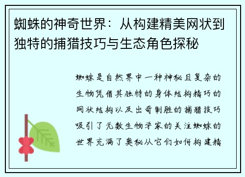 蜘蛛的神奇世界：从构建精美网状到独特的捕猎技巧与生态角色探秘