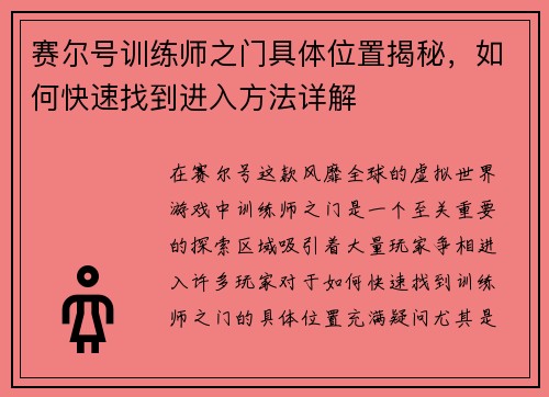 赛尔号训练师之门具体位置揭秘，如何快速找到进入方法详解