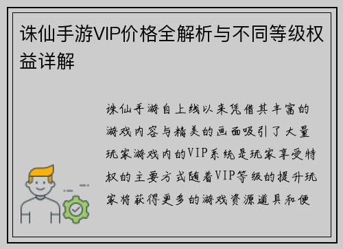 诛仙手游VIP价格全解析与不同等级权益详解