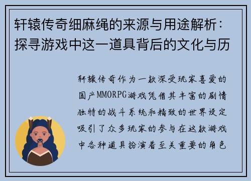 轩辕传奇细麻绳的来源与用途解析：探寻游戏中这一道具背后的文化与历史意义