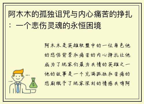 阿木木的孤独诅咒与内心痛苦的挣扎：一个悲伤灵魂的永恒困境
