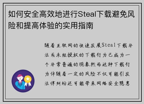 如何安全高效地进行Steal下载避免风险和提高体验的实用指南