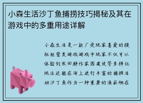 小森生活沙丁鱼捕捞技巧揭秘及其在游戏中的多重用途详解