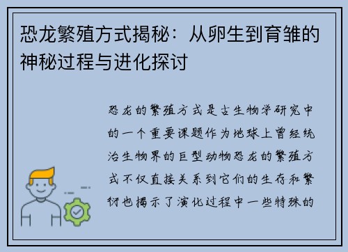 恐龙繁殖方式揭秘：从卵生到育雏的神秘过程与进化探讨