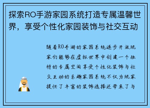 探索RO手游家园系统打造专属温馨世界，享受个性化家园装饰与社交互动的乐趣