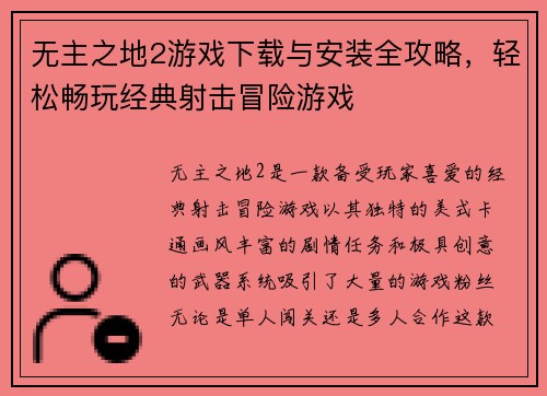无主之地2游戏下载与安装全攻略，轻松畅玩经典射击冒险游戏