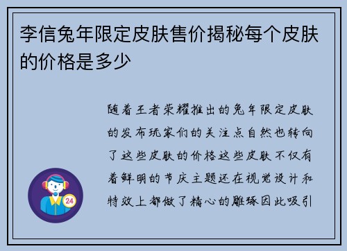 李信兔年限定皮肤售价揭秘每个皮肤的价格是多少