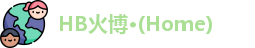 HB火博·(Home)